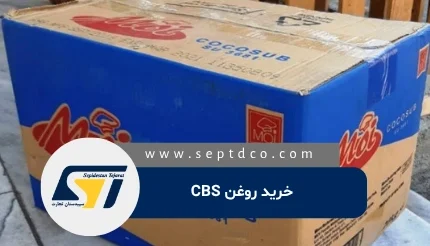 خرید روغن CBS سپیدستان تجارت