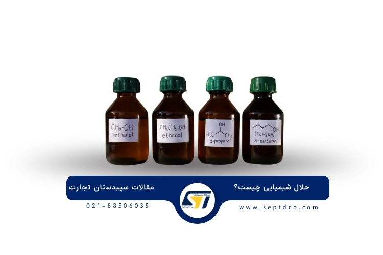 حلال چیست سپیدستان تجارت