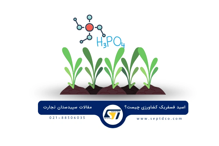 اسید فسفریک کشاورزی چیست؟