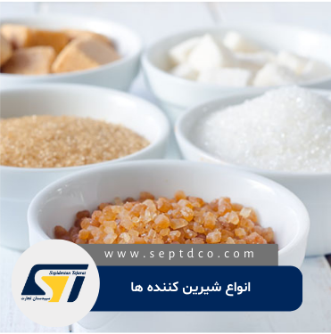 انواع شیرین کننده