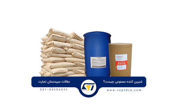 شیرین کننده مصنوعی چیست؟