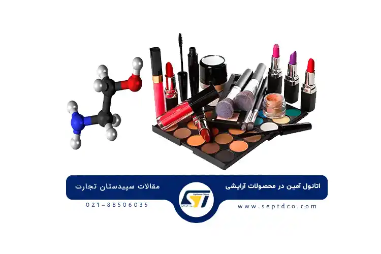 کاربرد اتانول آمین در محصولات آرایشی